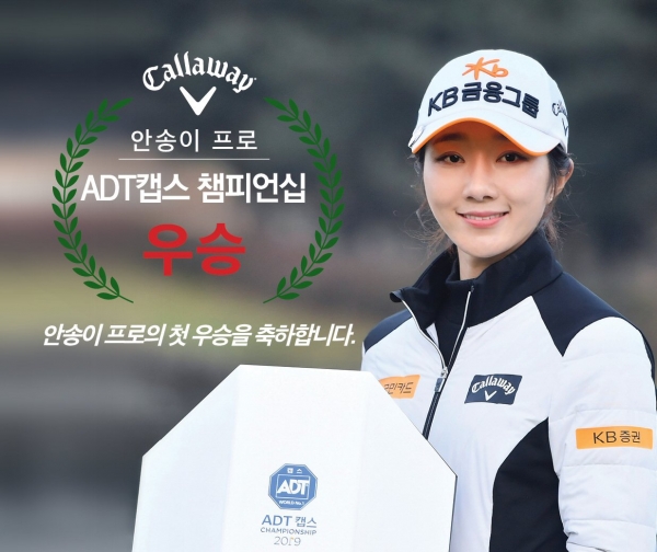 캘러웨이 어패럴이 안송이 프로 우승기면 이벤트를 개최한다. (사진제공=캘러웨이)