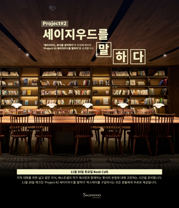 세이지우드 홍천, 고객 대상 인문학 강연 진행