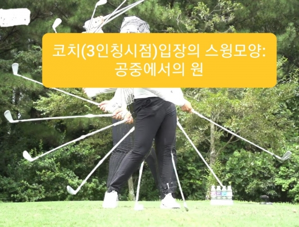 코치 입장에서 스윙
