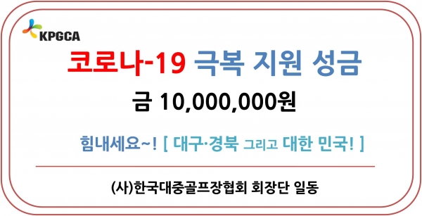 코로나 극복 지원 성금