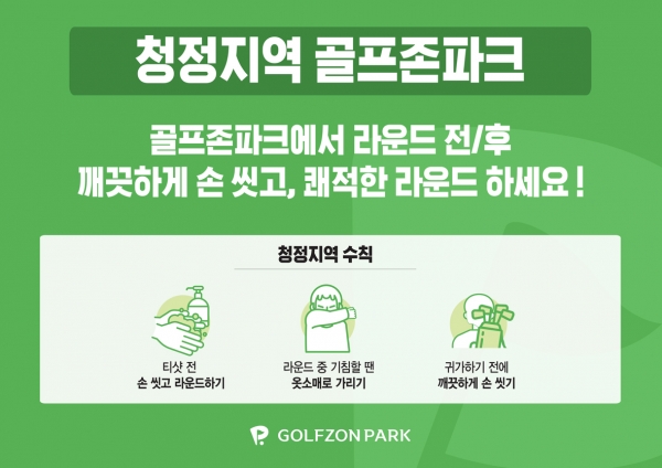 지난 2월 진행된 골프존의 ‘청정지역 골프존파크 캠페인’ 포스터