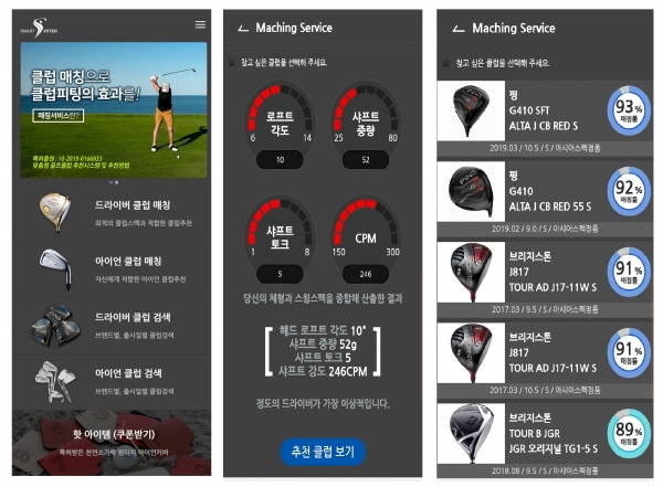 에스핏에서 출시한 클럽추천앱 ‘스마트피터’ 화면 사진. (왼쪽부터) △서비스 선택 화면 △클럽스펙 결과 화면 △클럽추천 및 매칭률 화면.