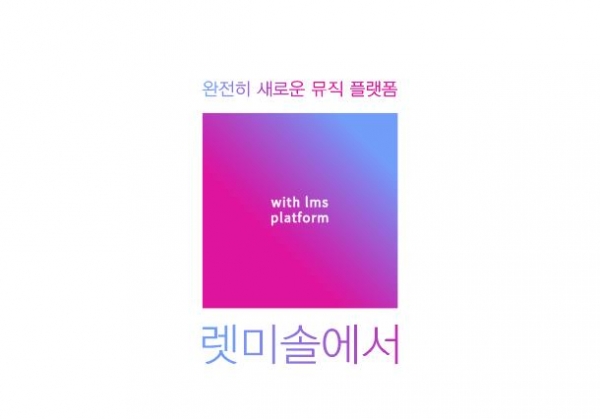 사진= 대형음원유통사의 한계에 가려진 뮤지션들과 음악을 사랑하는 많은사람들을위한 모바일 음악플렛폼이 될것..