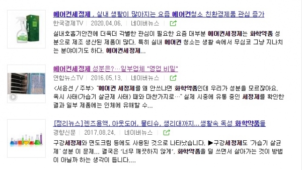 사진= 에어컨청소 일부세정제 독성 화학물질 보도 후 기사가 사라진사례 화면캪춰