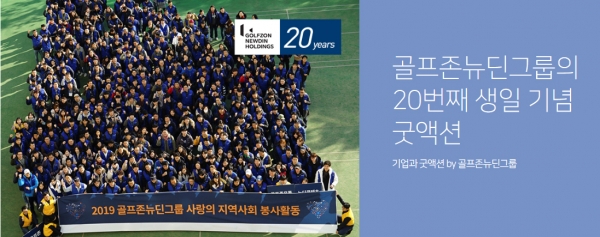 사진1. 골프존뉴딘그룹이 올해 골프존 창립 20주년을 맞아 의미 있는 이웃사랑 실천을 위해 4월 20일(월) 3차 온라인 개학에 맞춰 디지털 소외계층 아동?청소년 온라인 개학 지원 캠페인 ‘20살이 되는 골프존이 미래의 20살을 지원해’를 진행한다.