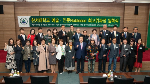 사진 = 한서대학교 예술.인문 노블레스 최고위과정 입학식