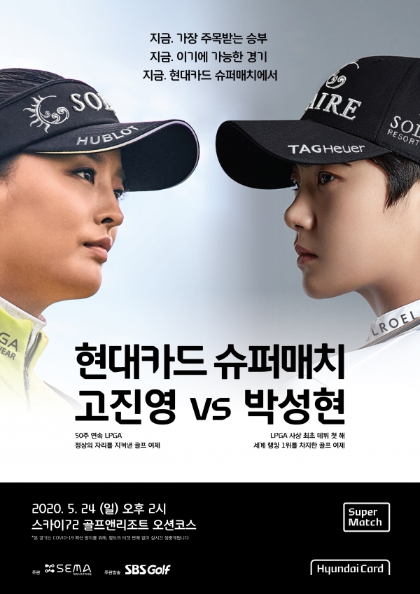 현대카드 슈퍼매치 '고진영과 박성현 '