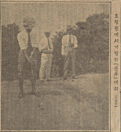 효창원 골프장에서 골프대회 (출처: 매일신보 1923년 6월 11일자)