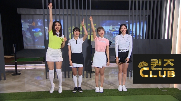 스크린골프존의 골프 레슨 예능 버라이어티 ‘퀸즈 클럽’이 오는 28일(일) 오후 9시 첫 방송을 앞두고 있다. 퀸즈 클럽에 출연하는 (왼쪽부터) 한초임, 조현영, 김채원, 신수지