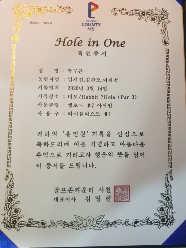 곽구근 사장이 골프 입문 1년만에 기록한 홀인원 증서