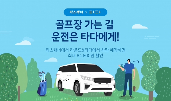 티스캐너x타다 제휴 이벤트