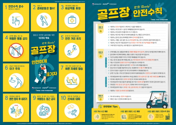 대중골프장협회가 자문해 제작 배포한 「골프장 이용자 안전수칙 포스터」