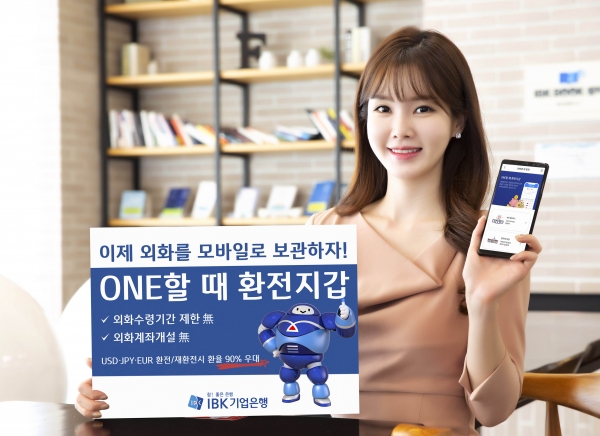 IBK기업은행은 외국통화 환전과 보관의 편의성을 높인 ‘ONE할 때 환전지갑’ 서비스를 출시했다고 3일 밝혔다.?