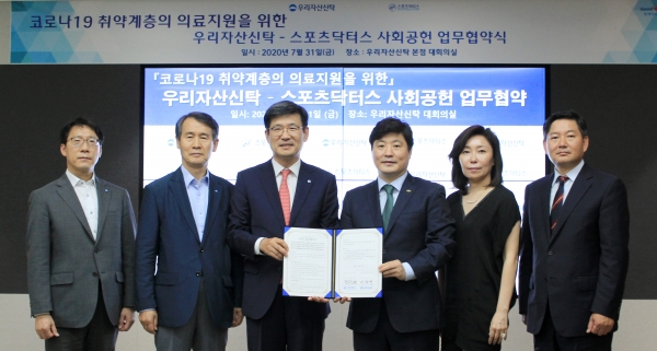 우리자산신탁은 지난달 31일 스포츠닥터스와 공동으로 소외된 이웃을 대상으로 사회공헌활동을 수행하기 위한 업무협약을 체결했다고 3일 밝혔다.
