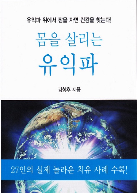김창후 회장 저서 『몸을 살리는 유익파』