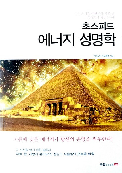 세계성명학협회 조세연 회장 저서 『초스피드 에너지 성명학』