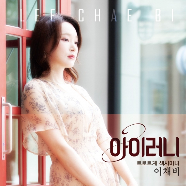 이채비의 "아이러니" 음반 자켓
