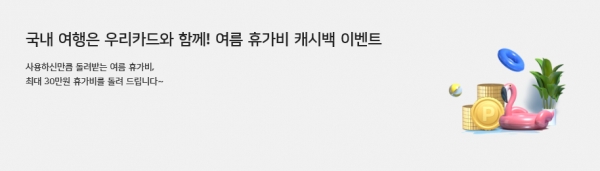 우리카드는 여름 휴가철을 맞아 휴가비 캐시백 이벤트를 진행 중이라고 7일 밝혔다.