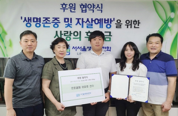기부 협약식에 참여한 이유호(가운데)와 서서울생명의전화 관계자들