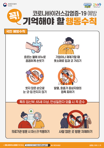 질병관리본부가 펴낸 코로나19 예방 수칙