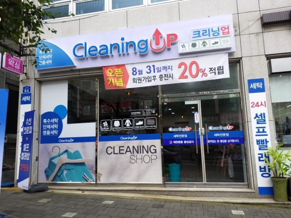 사진: 크리닝업 사동점