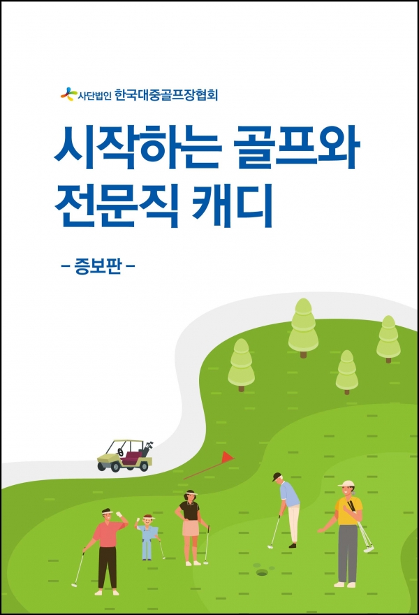 시작하는 골프와 전문직 캐디 책 표지(사진: 한국대중골프장협회)