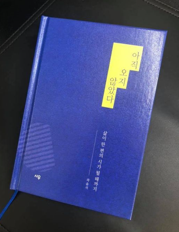 시집 '아직 오지 않았다:삶이 한편의 시가 될 때까지'