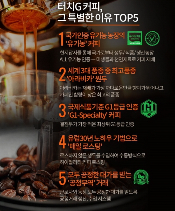 사진 = 건강한 커피 캠페인 유기농 원두커피 터치지커피
