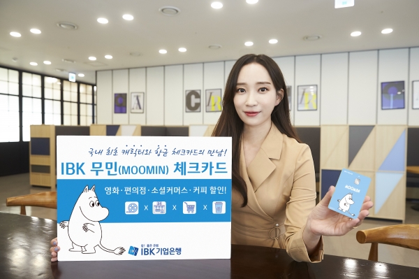 IBK기업은행이 캐릭터와 항균 기능을 함께 담은 ‘IBK 무민(MOOMIN) 체크카드’를 출시했다.