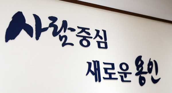 용인시의 캐치프레이즈 '사람 중심 새로운 용인'