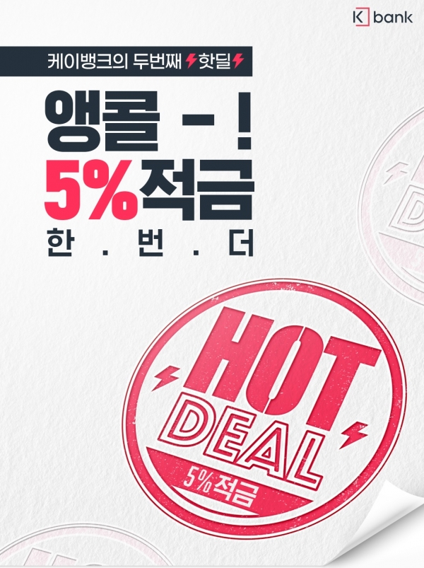 케이뱅크가 아무 조건 없이 연 5% 금리를 제공하는 ‘핫딜 적금’ 2차 이벤트를 시작한다.