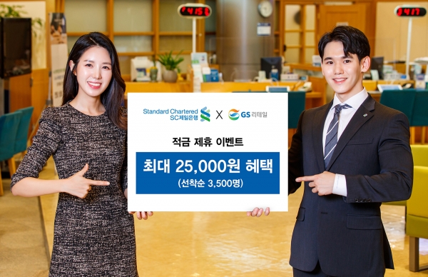 SC제일은행이 ‘GS25와 함께하는 적금 이벤트’를?오는 31일까지 실시한다.
