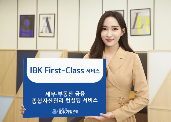 IBK기업은행이 종합자산관리 컨설팅 서비스인 ‘IBK First Class(퍼스트 클래스)’를 시행한다.