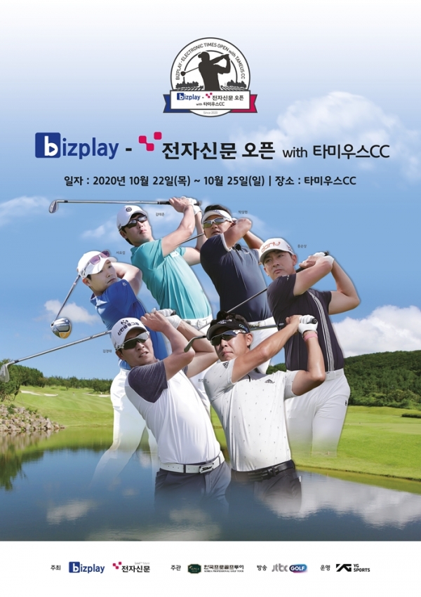 비즈플레이 전자신문 오픈 with 타미우스CC 포스터