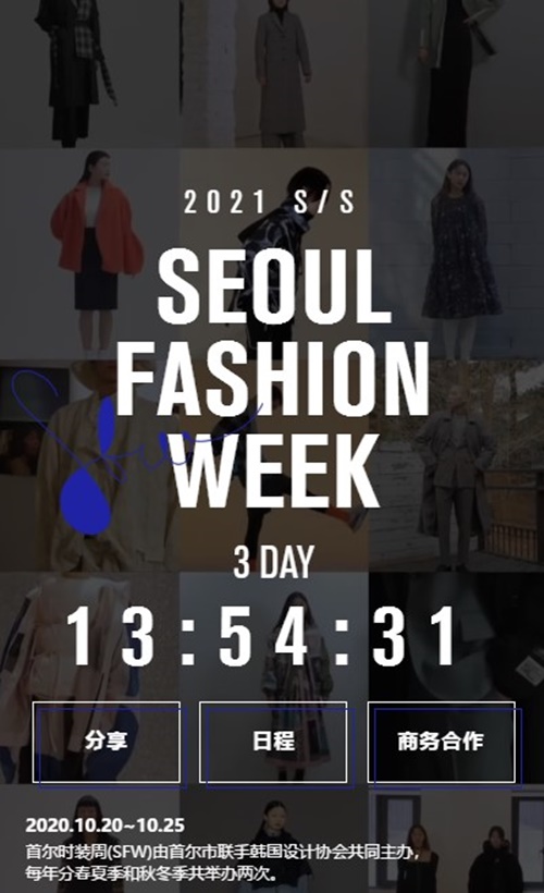 ‘2021 S/S 서울패션위크’