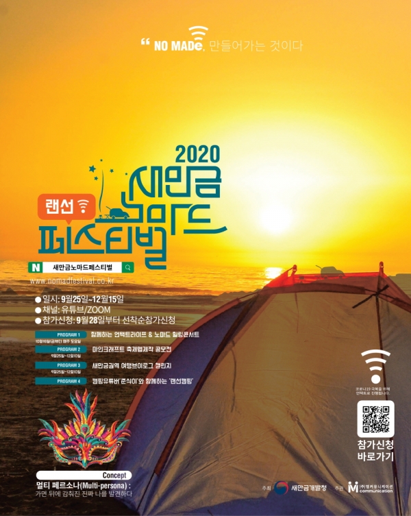 사진= 2020 새만금 노마드랜선페스티벌 행사포스터