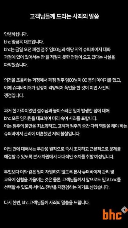 임금옥 bhc대표 공식 사과문