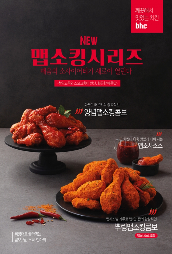 사진: bhc치킨 ‘맵소킹’ 시리즈 이미지