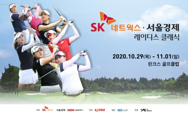 SK네트웍스 서울경제 레이디스 클래식