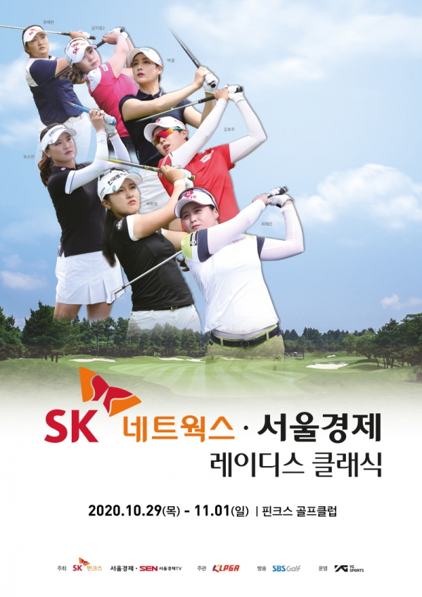 SK네트웍스 서울경제 레이디스 클래식 포스터