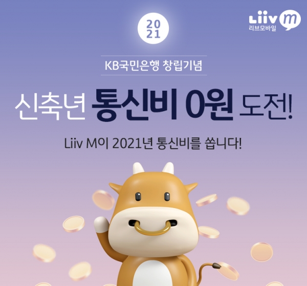 KB국민은행이 'The주는 Liiv M 적금'과 'The주는 LTE 요금제'를 출시한다. [사진=KB국민은행