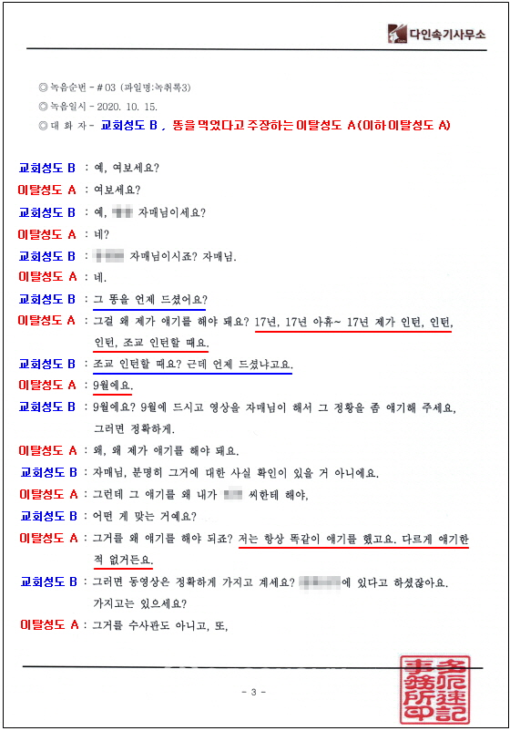 빛과진리교회 이탈성도 녹취록.