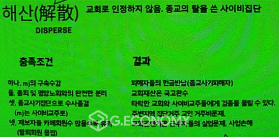 김명진 목사 반대파가 교회 '해산'에 대해 논의한 자료.