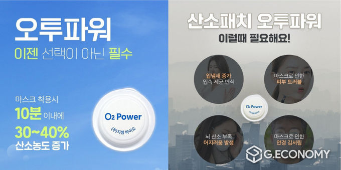 지셈바이오 ‘오투파워’ 산소공급패치